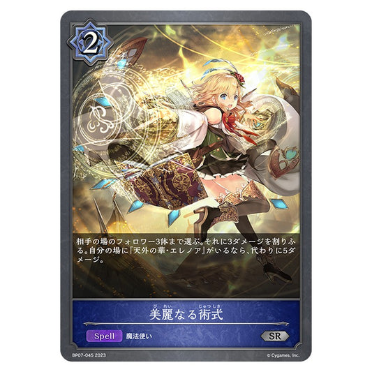 BP07-045｜美麗なる術式｜shadowverse-evolve.com