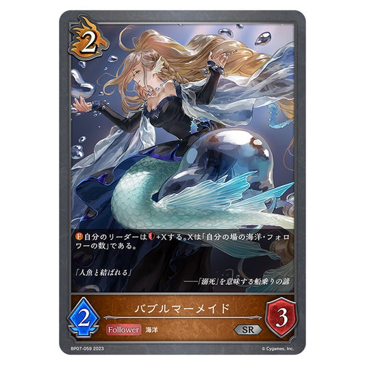 BP07-059｜バブルマーメイド｜shadowverse-evolve.com