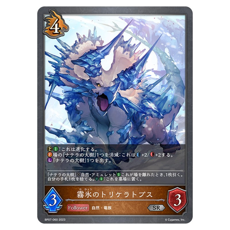 BP07-060｜霧氷のトリケラトプス｜shadowverse-evolve.com