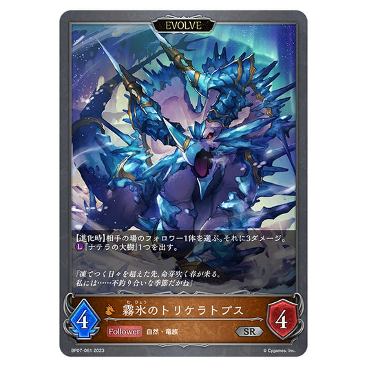 BP07-061｜霧氷のトリケラトプス｜shadowverse-evolve.com