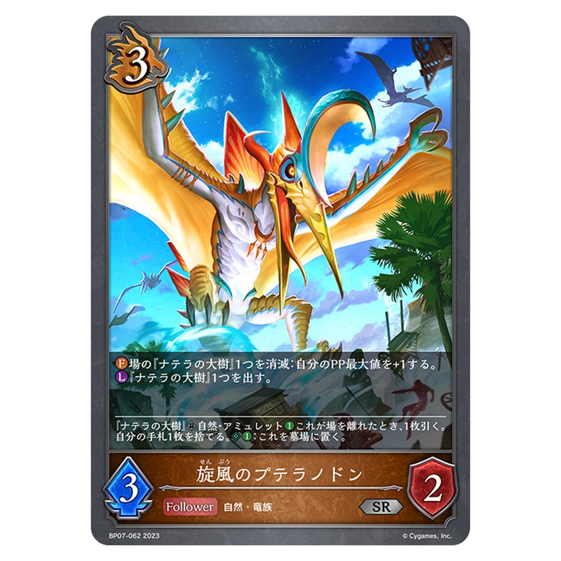 BP07-062｜旋風のプテラノドン｜shadowverse-evolve.com