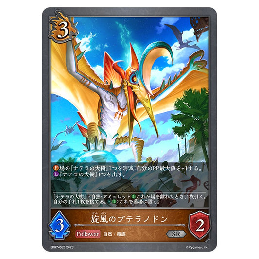 BP07-062｜旋風のプテラノドン｜shadowverse-evolve.com