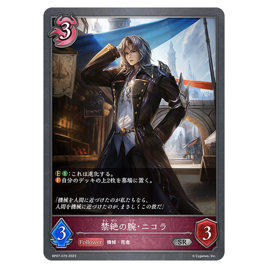 BP07-076｜禁絶の腕・ニコラ｜shadowverse-evolve.com