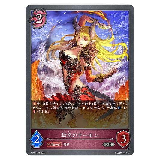 BP07-078｜獄炎のデーモン｜shadowverse-evolve.com