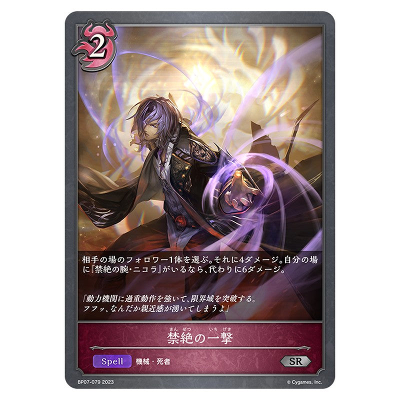 BP07-079｜禁絶の一撃｜shadowverse-evolve.com