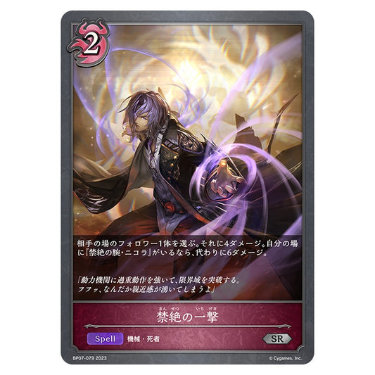 BP07-079｜禁絶の一撃｜shadowverse-evolve.com