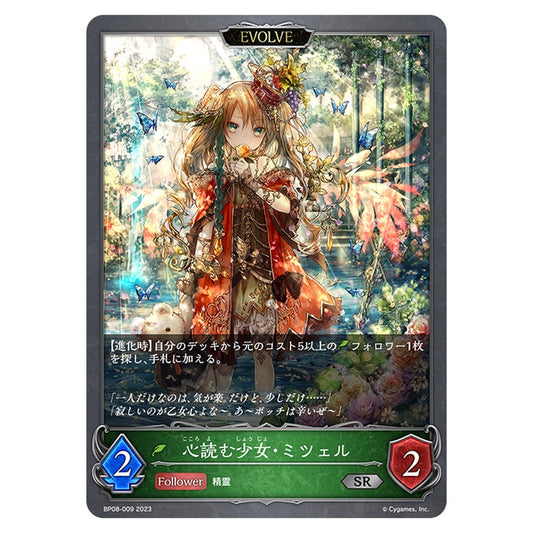 BP08-009｜心読む少女・ミツェル｜shadowverse-evolve.com
