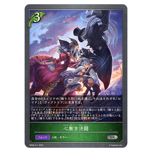 BP08-011｜心無き決闘｜shadowverse-evolve.com
