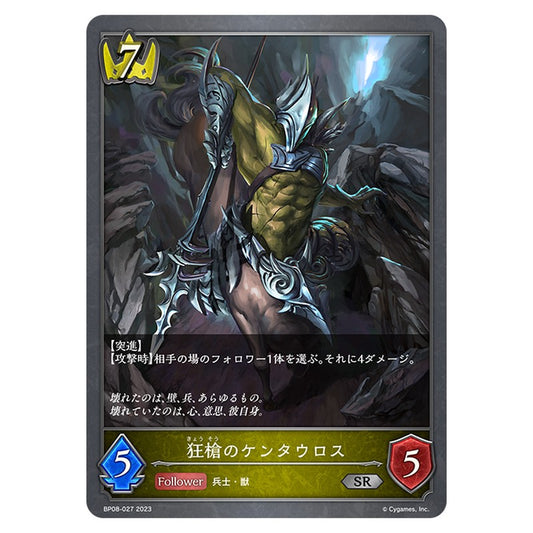 BP08-027｜狂槍のケンタウロス｜shadowverse-evolve.com