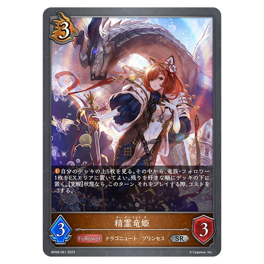 BP08-061｜精霊竜姫｜shadowverse-evolve.com