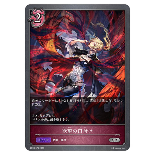 BP08-079｜欲望の口付け｜shadowverse-evolve.com