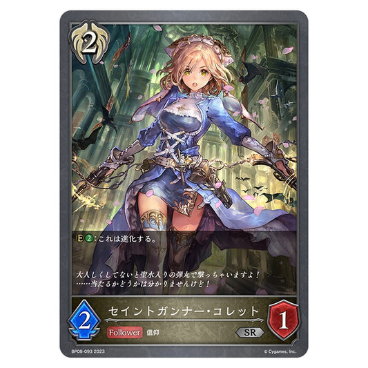 BP08-093｜セイントガンナー・コレット｜shadowverse-evolve.com