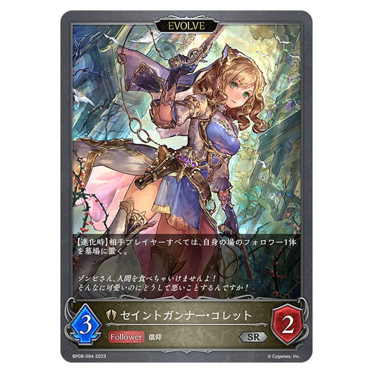 BP08-094｜セイントガンナー・コレット｜shadowverse-evolve.com