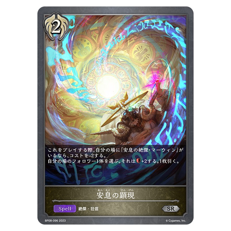 BP08-096｜安息の顕現｜shadowverse-evolve.com