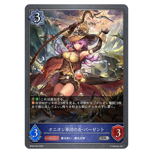 BP09-042｜オニオン軍団の長・バーゼント｜shadowverse-evolve.com