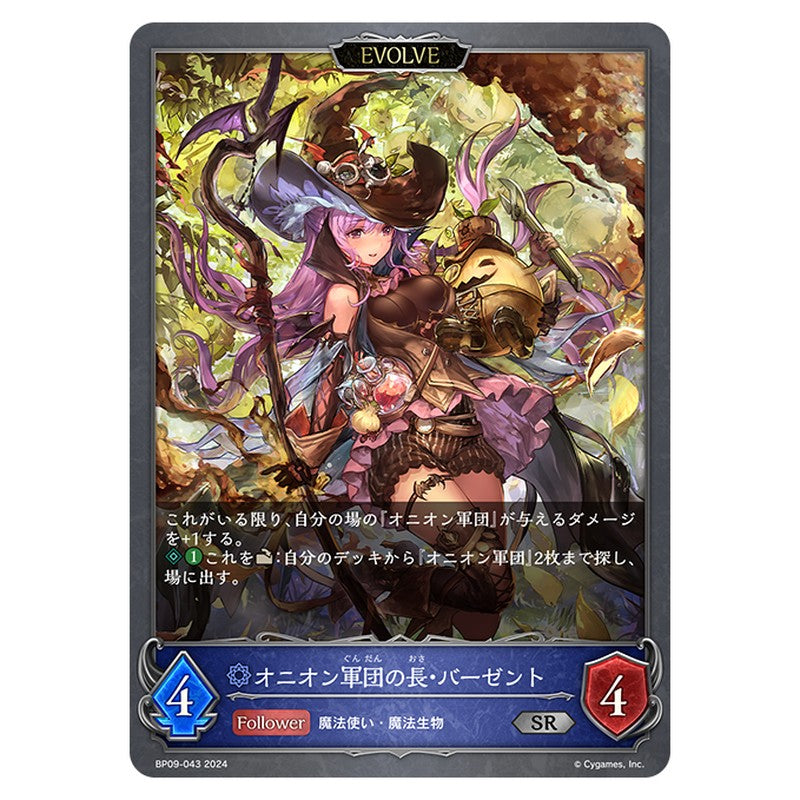 BP09-043｜オニオン軍団の長・バーゼント｜shadowverse-evolve.com