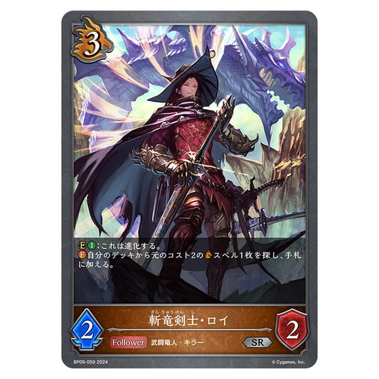 BP09-059｜斬竜剣士・ロイ｜shadowverse-evolve.com