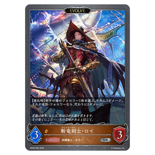 BP09-060｜斬竜剣士・ロイ｜shadowverse-evolve.com