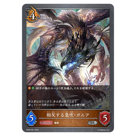 BP09-061｜相反する息吹・ガルア｜shadowverse-evolve.com