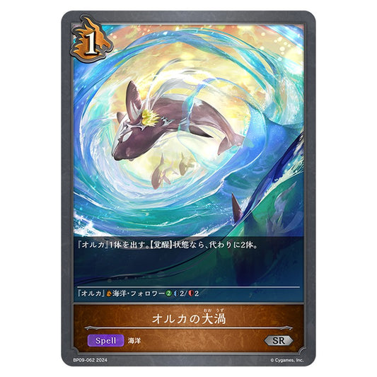 BP09-062｜オルカの大渦｜shadowverse-evolve.com