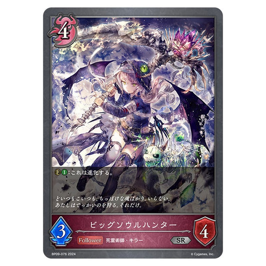 BP09-076｜ビッグソウルハンター｜shadowverse-evolve.com