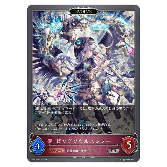 BP09-077｜ビッグソウルハンター｜shadowverse-evolve.com
