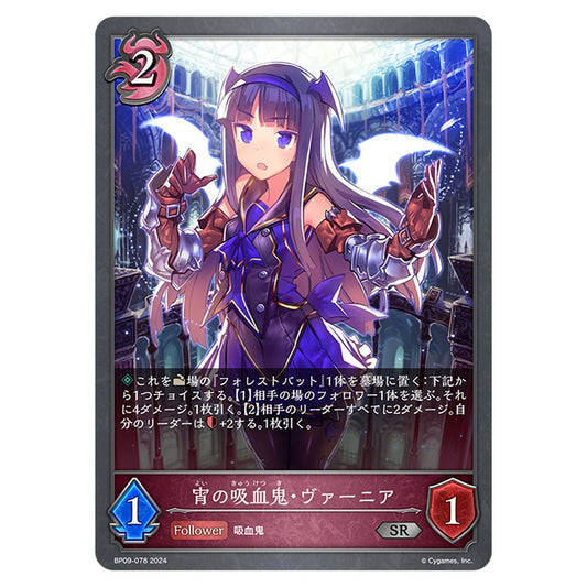 BP09-078｜宵の吸血鬼・ヴァーニア｜shadowverse-evolve.com