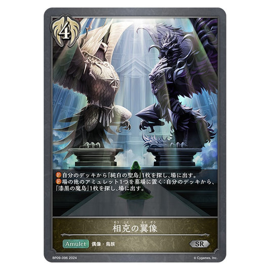 BP09-096｜相克の翼像｜shadowverse-evolve.com