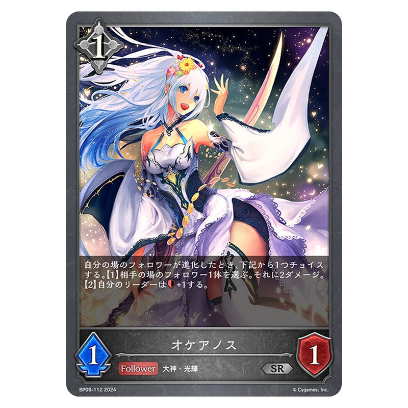 BP09-112｜オケアノス｜shadowverse-evolve.com