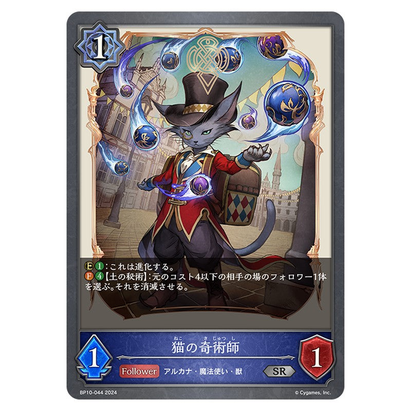BP10-044｜猫の奇術師｜shadowverse-evolve.com