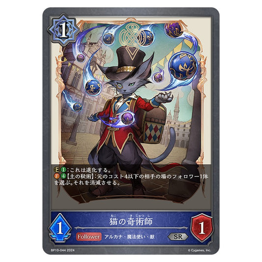 BP10-044｜猫の奇術師｜shadowverse-evolve.com