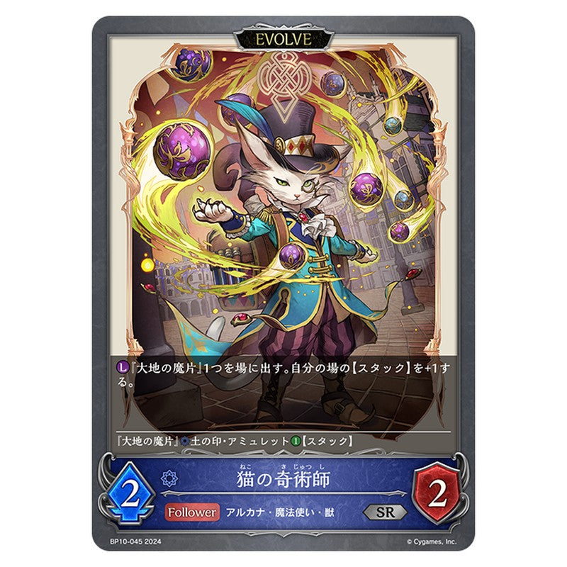 BP10-045｜猫の奇術師｜shadowverse-evolve.com