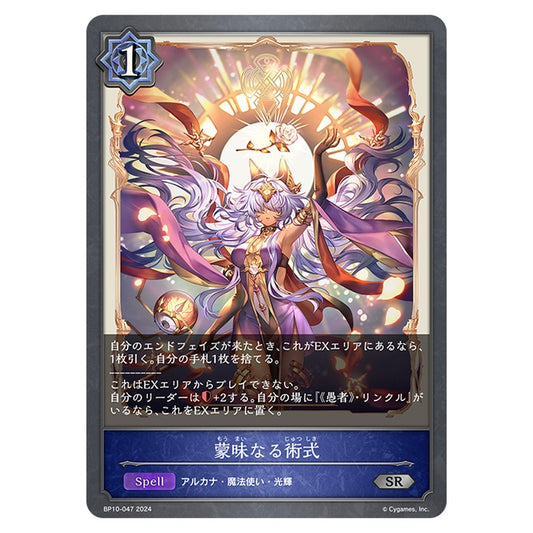 BP10-047｜蒙昧なる術式｜shadowverse-evolve.com