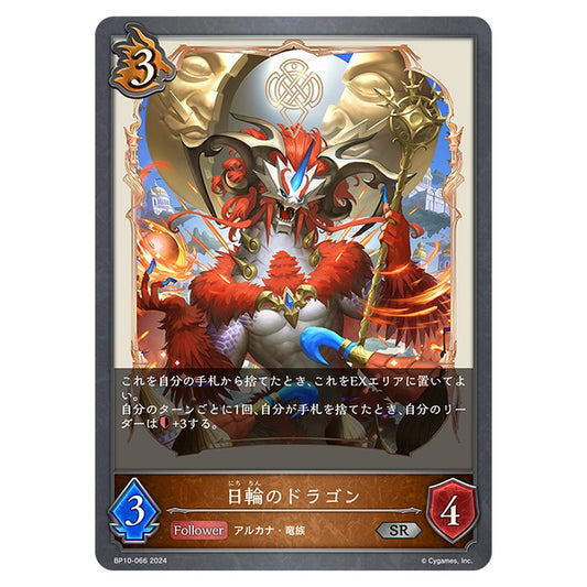 BP10-066｜日輪のドラゴン｜shadowverse-evolve.com
