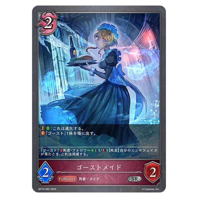 BP10-082｜ゴーストメイド｜shadowverse-evolve.com