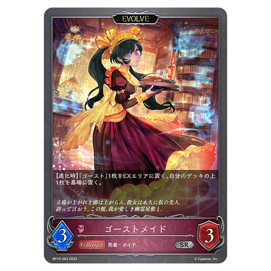 BP10-083｜ゴーストメイド｜shadowverse-evolve.com