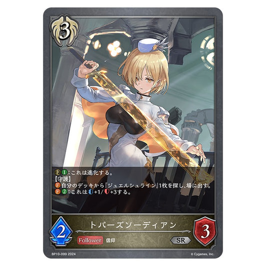 BP10-099｜トパーズソーディアン｜shadowverse-evolve.com