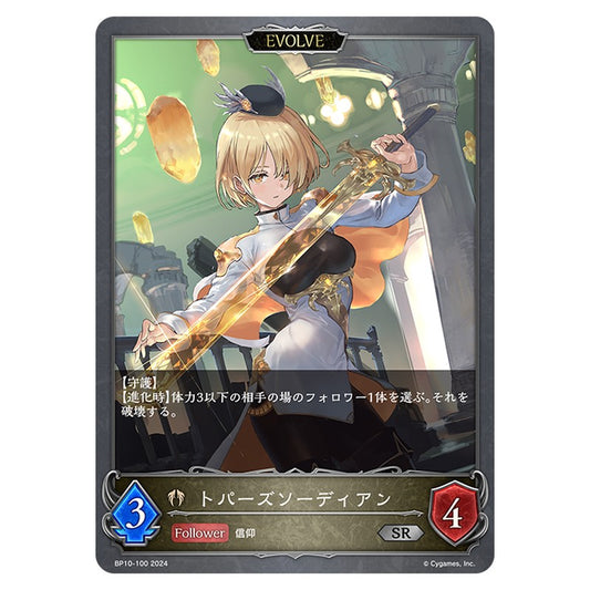 BP10-100｜トパーズソーディアン｜shadowverse-evolve.com