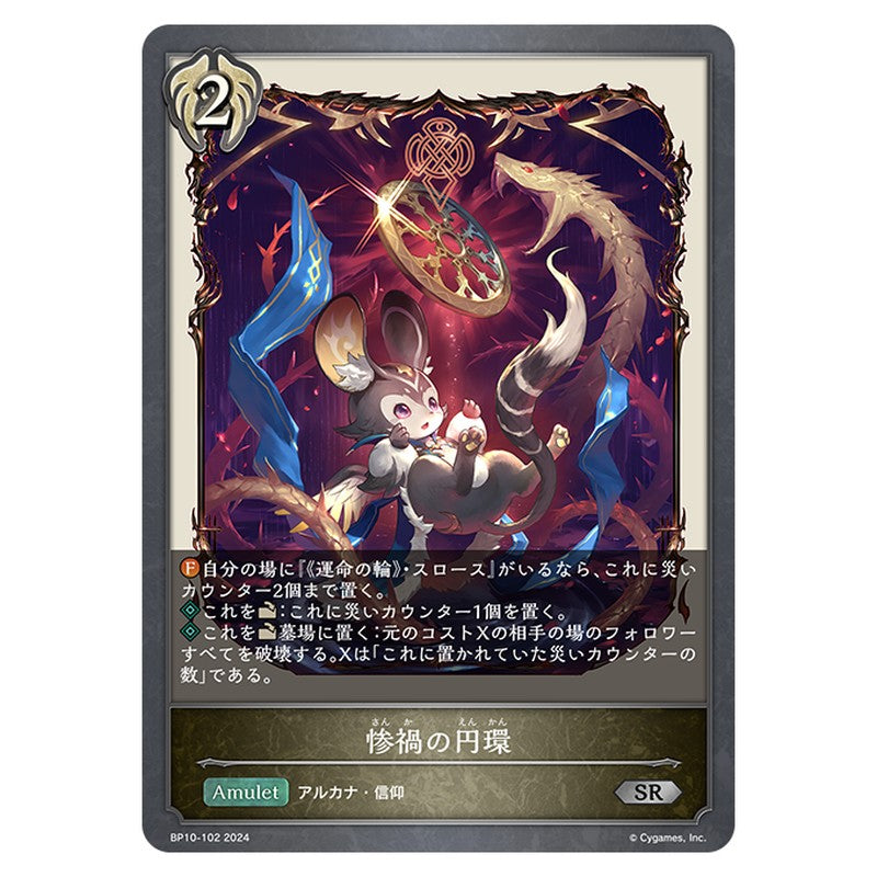 BP10-102｜惨禍の円環｜shadowverse-evolve.com