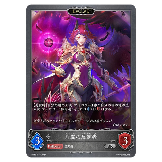 BP10-116｜片翼の反逆者｜shadowverse-evolve.com