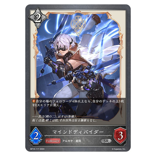 BP10-117｜マインドディバイダー｜shadowverse-evolve.com