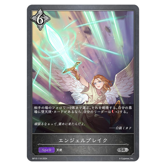 BP10-118｜エンジェルブレイク｜shadowverse-evolve.com