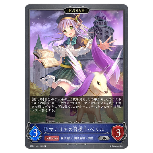 DSD01A-011｜マナリアの召喚士・ベリル｜shadowverse-evolve.com