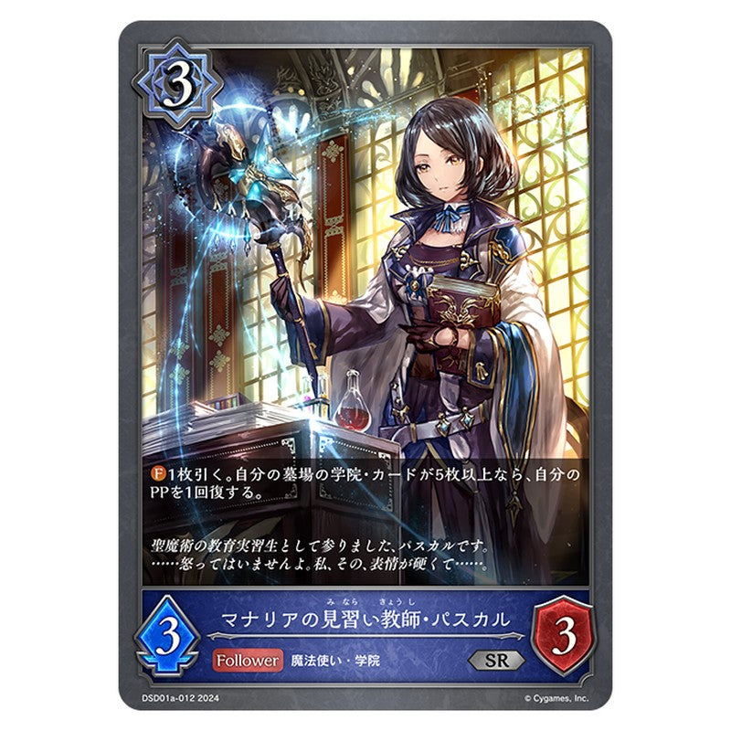 DSD01A-012｜マナリアの見習い教師・パスカル｜shadowverse-evolve.com