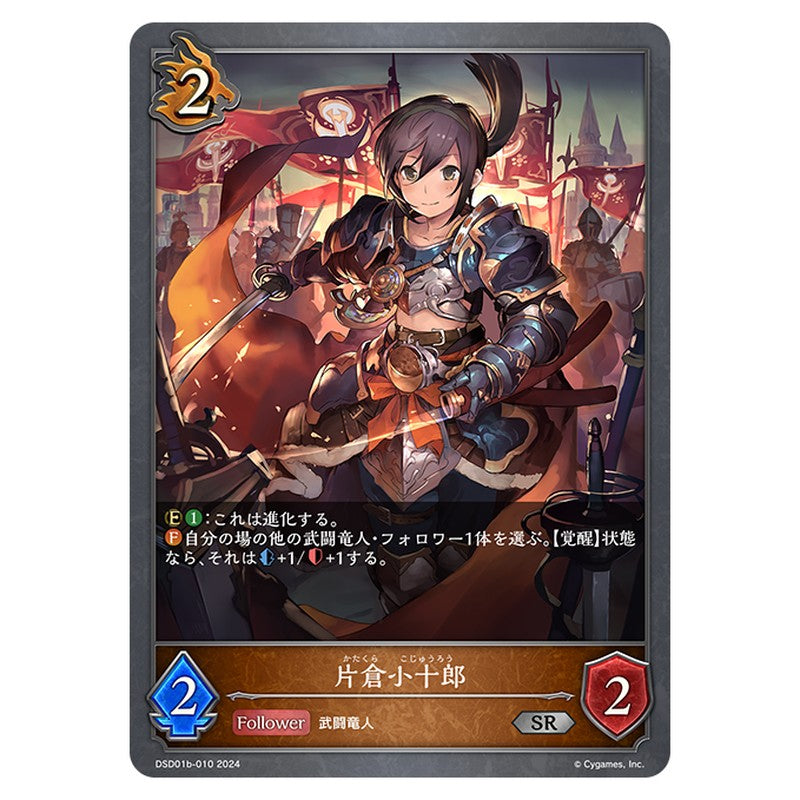 DSD01B-010｜片倉小十郎｜shadowverse-evolve.com
