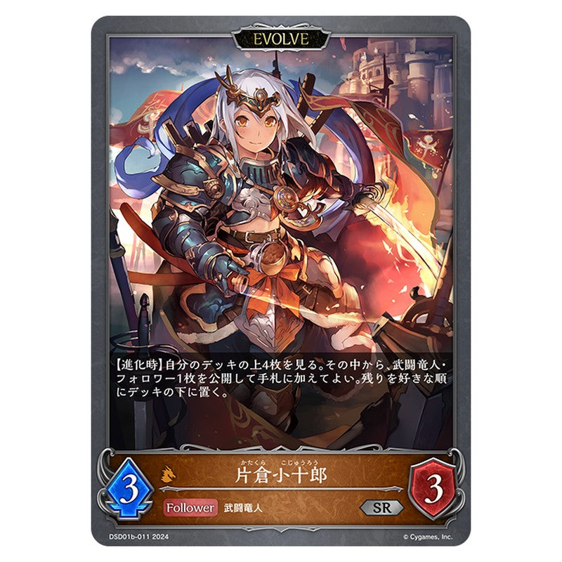 DSD01B-011｜片倉小十郎｜shadowverse-evolve.com