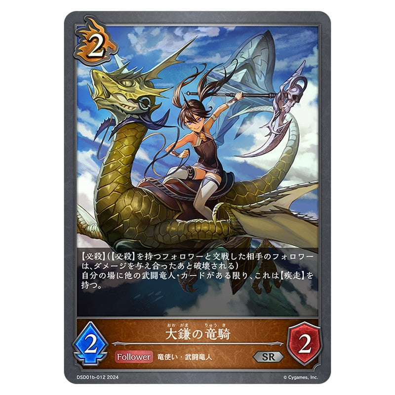 DSD01B-012｜大鎌の竜騎｜shadowverse-evolve.com