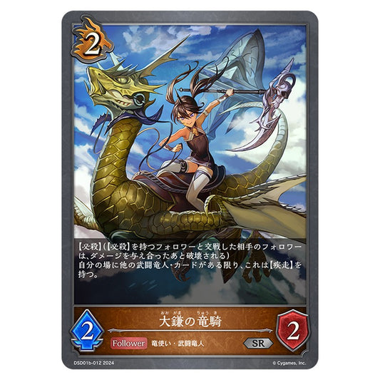 DSD01B-012｜大鎌の竜騎｜shadowverse-evolve.com