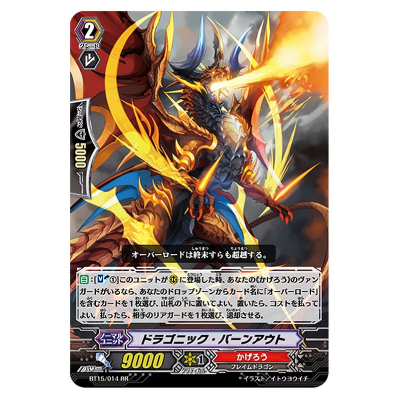 BT15/014｜ドラゴニック・バーンアウト｜cf-vanguard.com