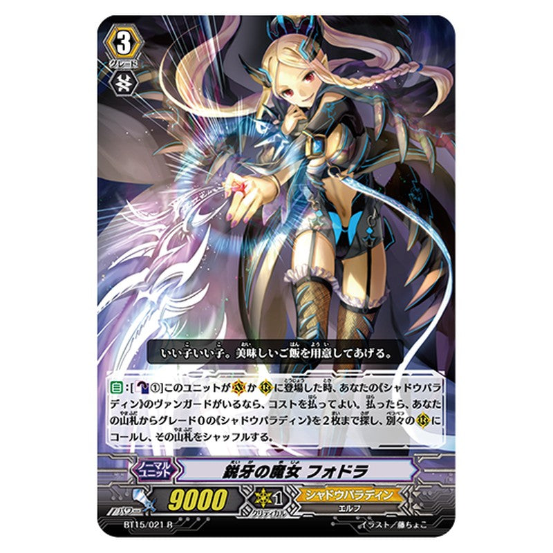 BT15/021｜鋭牙の魔女 フォドラ｜cf-vanguard.com